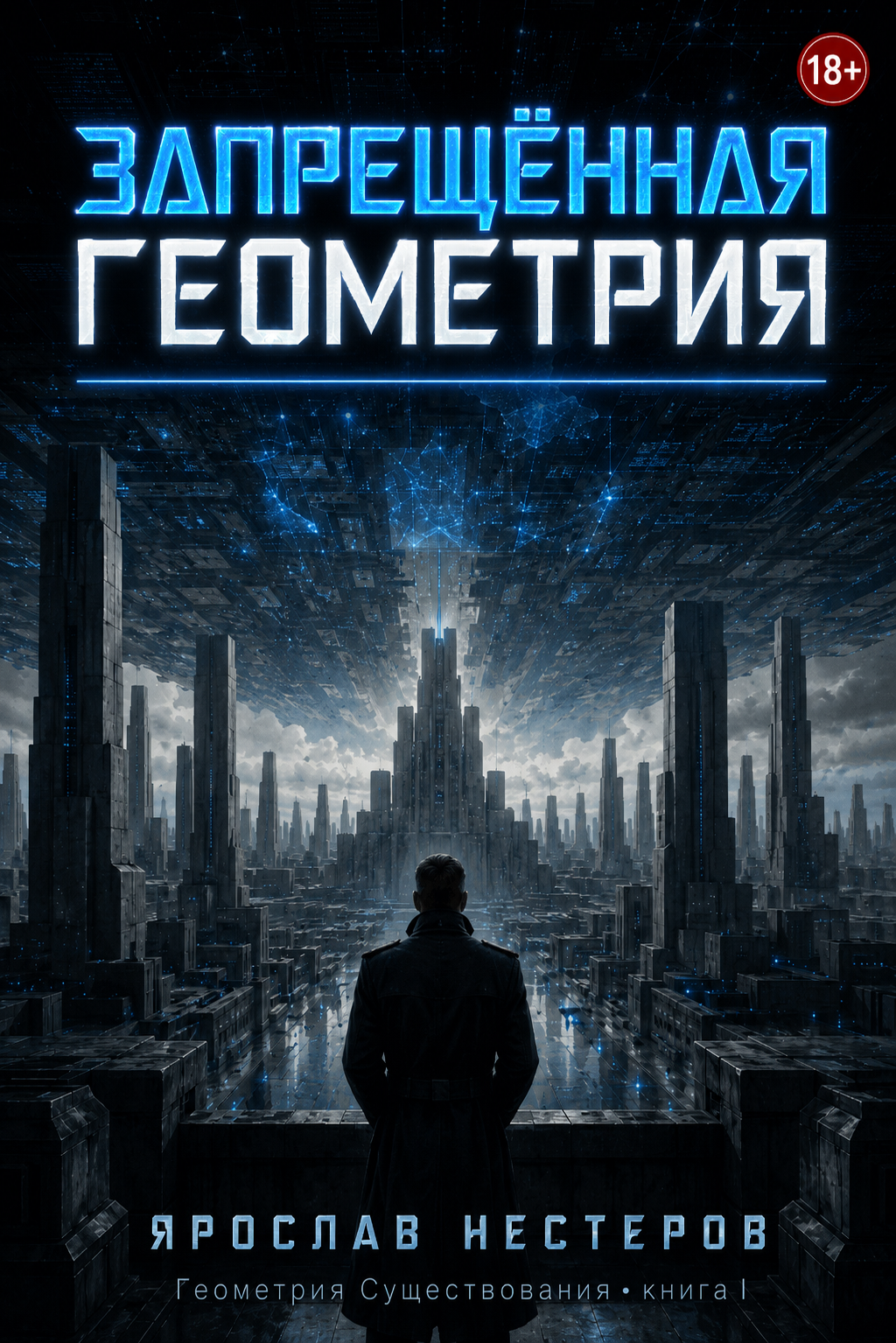 Запрещённая геометрия