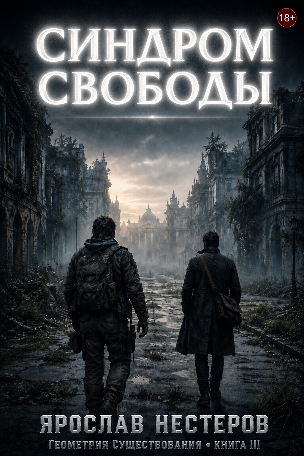 Синдром свободы
