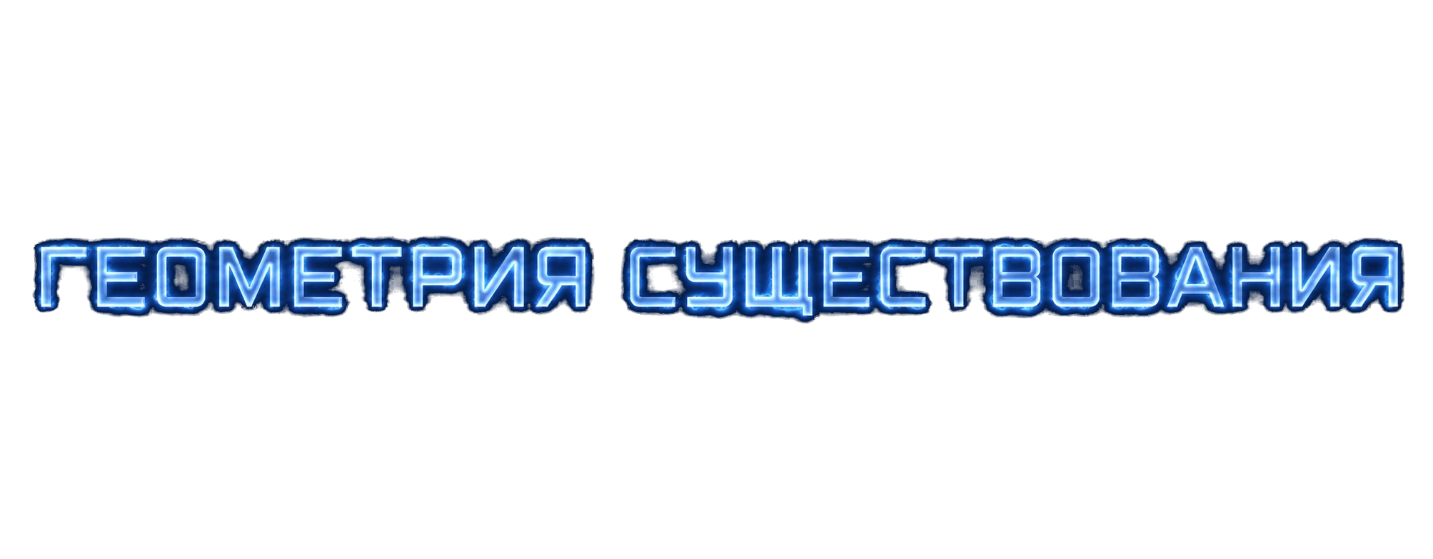 Геометрия Существования
